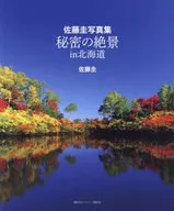 Sato Kei Photo Collection : Secret Viewing in Hokkaido