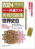 2024大学入学共通テスト 実戦問題集 世界史B / 代々木ゼミナール