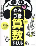 算数はパズルで学べ! 2 ふつう / 田邊亨