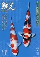 鱗光 2023-7