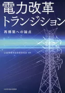 電力改革トランジション / 公益事業学会政策研究