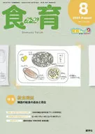 食育フォーラム 2023年8月号 第23巻 第8号 通巻268号 / 健康教育研究会