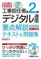 これ1冊で最短合格 工事担任者 第二級デジタル通信 要点解説テキスト＆問題集 / 藤本勇作