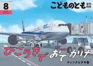 ひこうきでおでかけ(こどものとも年中向き) 2023年8月号 
