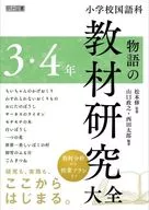 小学校国語科 物語の教材研究大全 3・4年 / 山口政之 / 西田太郎