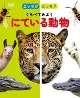 Which is which? Animals to compare / Editorial Department of Doling Kinderthree / Izumi Yoshikawa