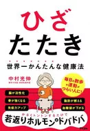 The World's Best Health Method Knee Tataki