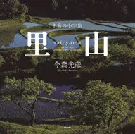 里山 生命の小宇宙  / 今森光彦