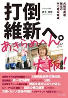 打倒維新へ。あきらめへん大阪!  / 西谷文和