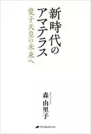 新時代のアマテラス 愛子天皇の未来へ  / 森由里子