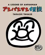 麵包超人傳說/柳瀨嵩