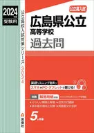 広島県公立高等学校 2024年度受験用  / 英俊社編集部