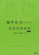 Mathematics II and B + Vector Basic Problems 精講