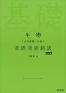 生物[生物基礎・生物]基礎問題精講  / 大森徹