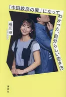 I knew how to live my life after becoming' Wife of Atsuhiko Nakata'