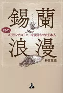 錫蘭浪漫  / 神原里佳