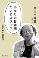 Is Your Japanese Okay? / Hideho Kintaichi