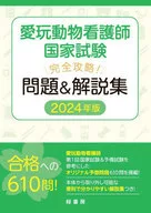 愛玩動物看護師国家試験 完全攻略! 問題＆解説集 2024年版  / 緑書房編集部