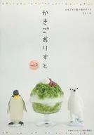 かきごおりすと 2 / かき氷コレクション実行委員会
