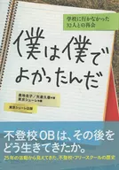僕は僕でよかったんだ 学校に行かなかった32人との再会