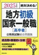 2025年度版絕對決定！地方初級·國家一般職公務員考試綜合習題集