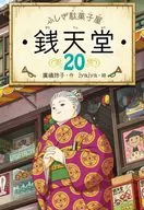 Fushigi Dagashiya Sentendo 20 / Reiko 廣嶋