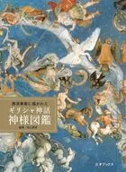 西方美術中描繪的希臘神話神圖鑒