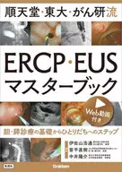 順天堂・東大・がん研流 ERCP・EUSマスターブック  / 伊佐山浩通 / 笹平直樹