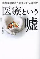 The lie of medical care