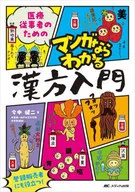 為醫療工作者製作的漫畫的話，可以理解的漢方入門