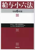 給与小六法 令和6年版  / 公務人材開発協会人事行政研究所