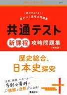 Common Test New Course : Capture work book Comprehensive History and Exploration of Japanese History