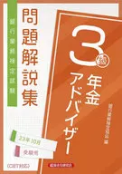 年金アドバイザー3級問題解説集2023年10月受験用  / 銀行業務検定協会