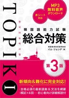 Korean Language Proficiency Test TOPIK Comprehensive Measures [3rd Edition]