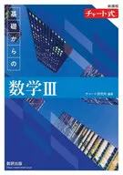 新課程 チャート式 基礎からの数学Ⅲ 