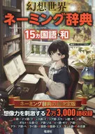 Fantasy World Naming Dictionary, 15 languages & Japanese