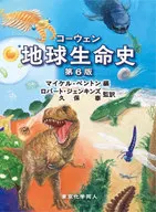 コーウェン地球生命史 第6版 