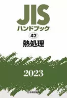 JIS Handbook 42 Heat treatment / Japanese Standards Association