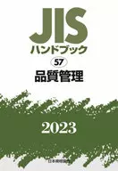 JISハンドブック 57 品質管理  / 日本規格協会