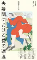 Matrimonial for Love between Husband and Wife / Mukozaka KUJI and others