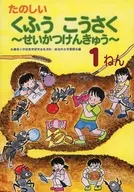 たのしい くふうこうさく せいかつけんきゅう 1ねん