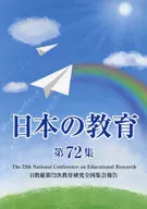 日本の教育 第72集 / 日本教職員組合