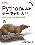 Pythonによるデータ分析入門 第3版 / WesMcKinney