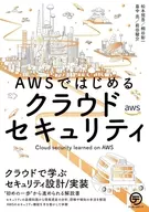 AWSではじめるクラウドセキュリティ / 松本照吾 / 桐谷彰一