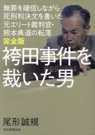 (完整版)审理袴田事件的男子-确信无罪并写下死刑判决文的前精英法官熊本县典道的跌落/尾形誠規