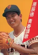 原辰徳 青春讃歌
