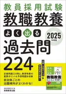 2025年度版 教員採用試験 教職教養 よく出る過去問224