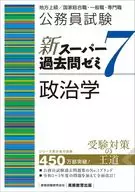 公務員考試新超級歷年考試問題研討會7政治學