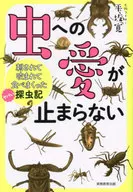 偏愛!ヤバイ虫探訪記 / 平坂寛