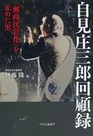 自見庄三郎回顧録